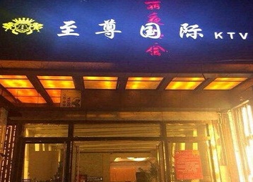 勐腊哪个KTV少爷男模妹子服务好-至尊国际KTV消费价格服务点评