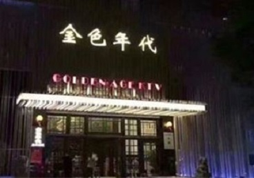 勐腊KTV陪唱男公关哪家最便宜-金色年代KTV便宜消费点评